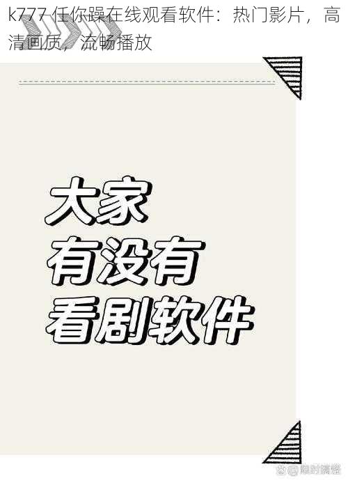 k777 任你躁在线观看软件:热门影片,高清画质,流畅播放