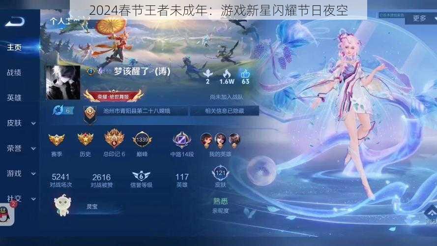 2024春节王者未成年:游戏新星闪耀节日夜空