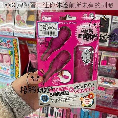 XXX 牌跳蛋:让你体验前所未有的刺激