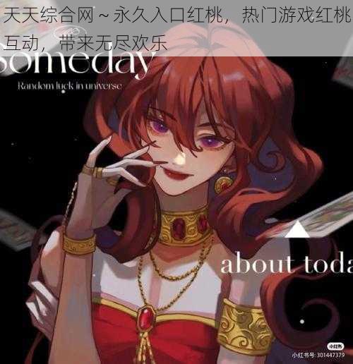 天天综合网~永久入口红桃,热门游戏红桃互动,带来无尽欢乐