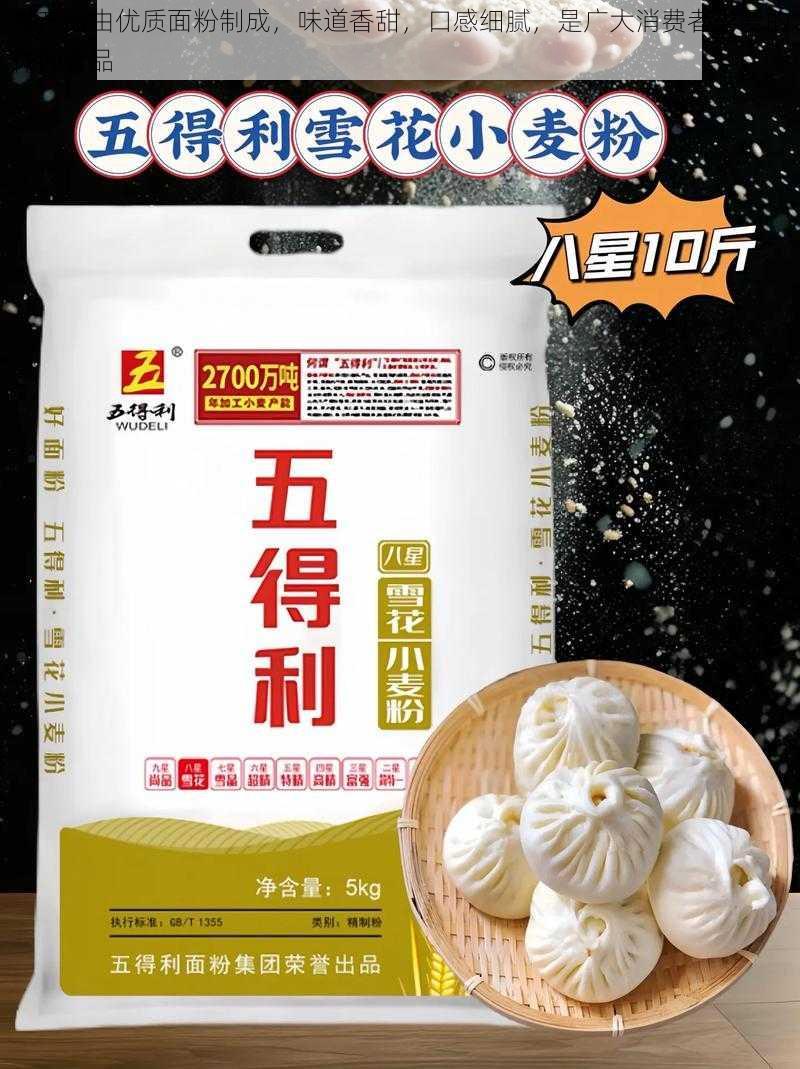 本产品由优质面粉制成,味道香甜,口感细腻,是广大消费者喜爱的休闲食品