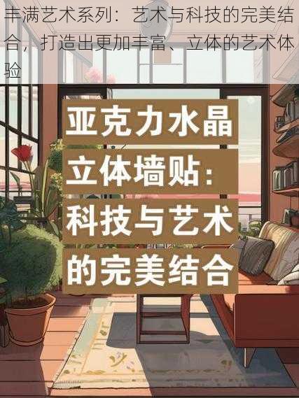 丰满艺术系列:艺术与科技的完美结合,打造出更加丰富、立体的艺术体验