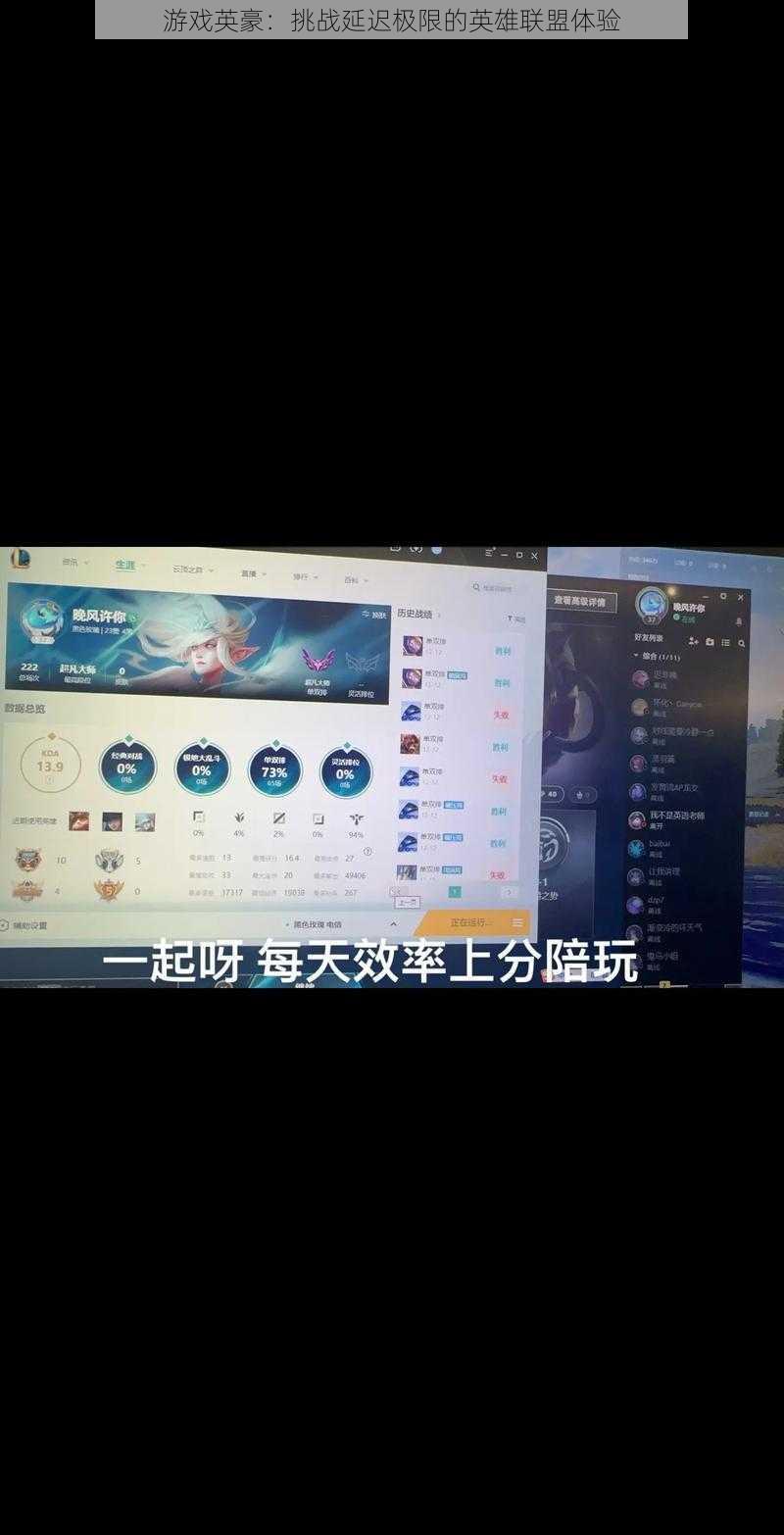 游戏英豪:挑战延迟极限的英雄联盟体验