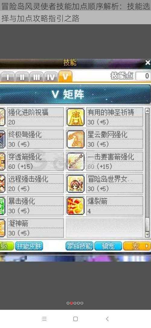 冒险岛风灵使者技能加点顺序解析:技能选择与加点攻略指引之路