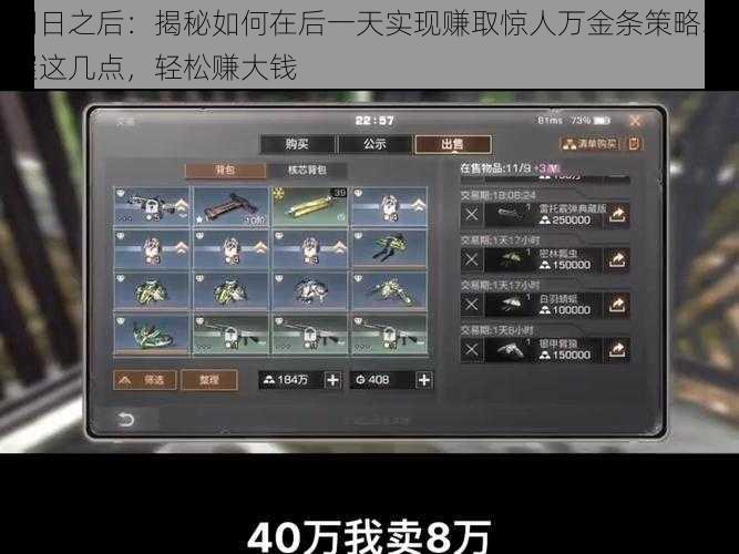 明日之后:揭秘如何在后一天实现赚取惊人万金条策略掌握这几点,轻松赚大钱