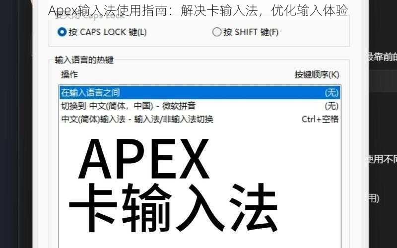 Apex输入法使用指南:解决卡输入法,优化输入体验