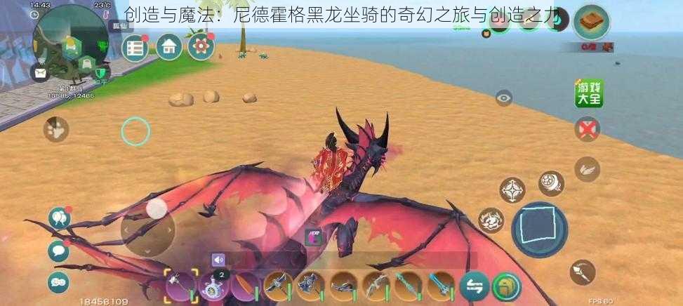 创造与魔法:尼德霍格黑龙坐骑的奇幻之旅与创造之力