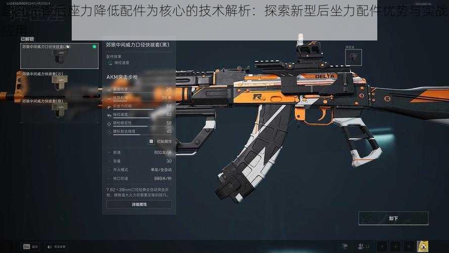 超凡先锋后座力降低配件为核心的技术解析:探索新型后坐力配件优势与实战应用