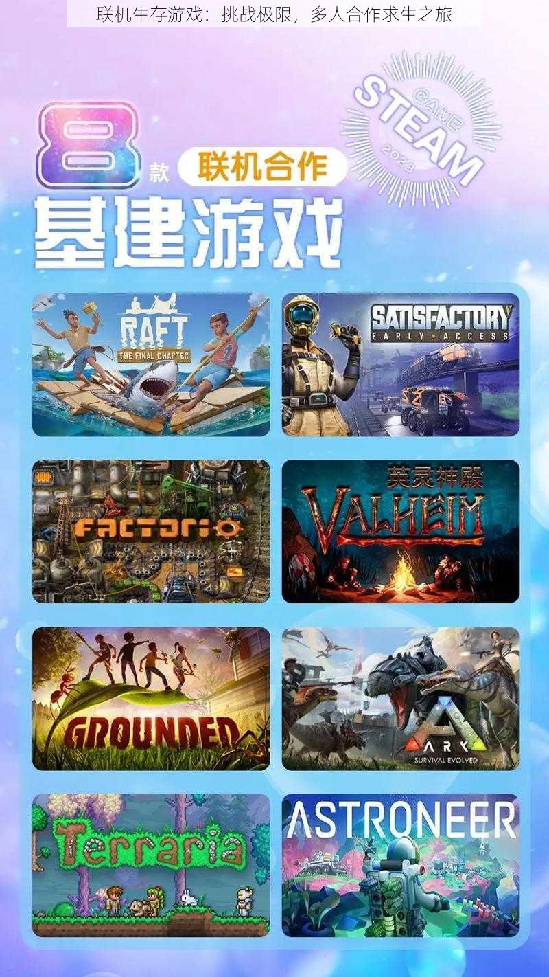 联机生存游戏:挑战极限,多人合作求生之旅