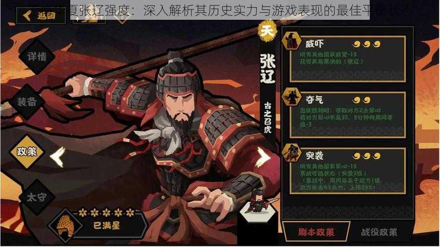 无悔华夏张辽强度:深入解析其历史实力与游戏表现的最佳平衡状态