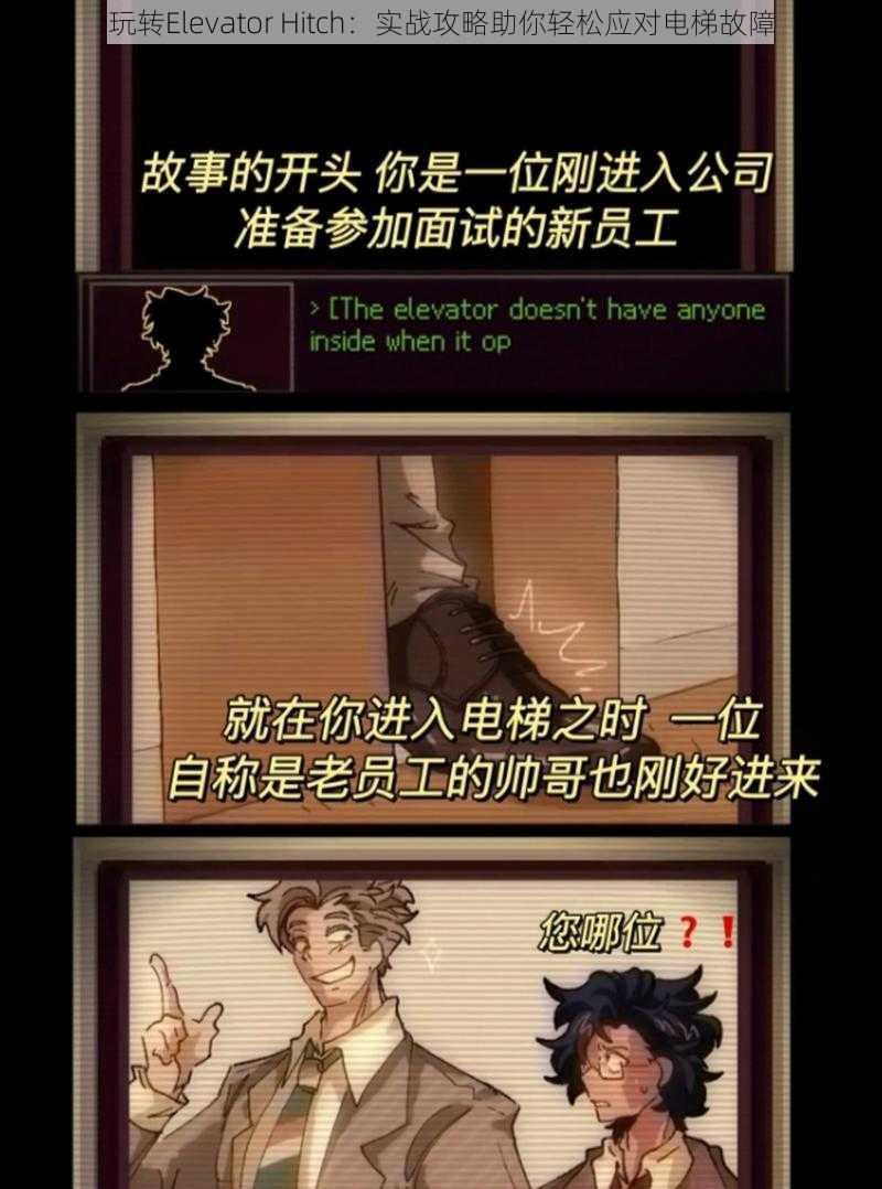 玩转Elevator Hitch:实战攻略助你轻松应对电梯故障
