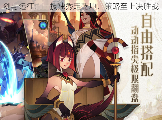 剑与远征:一技独秀定乾坤,策略至上决胜战