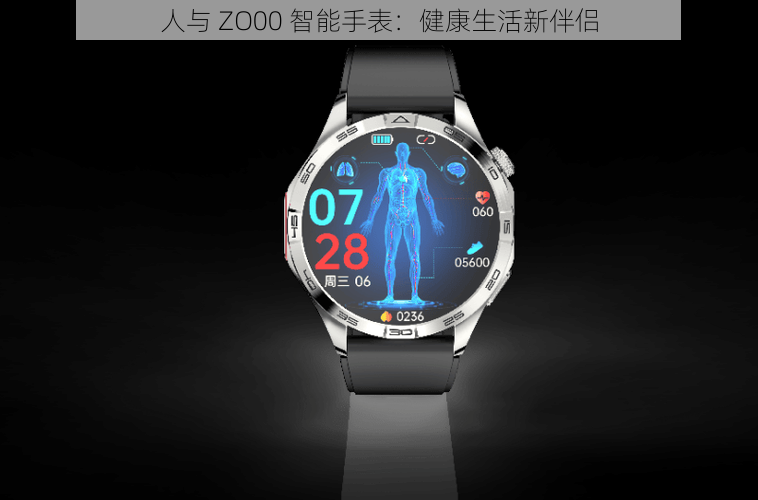 人与 ZO00 智能手表:健康生活新伴侣