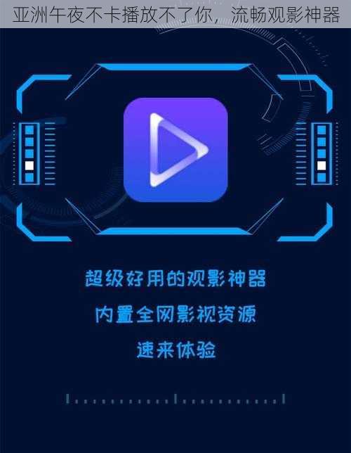 亚洲午夜不卡播放不了你,流畅观影神器