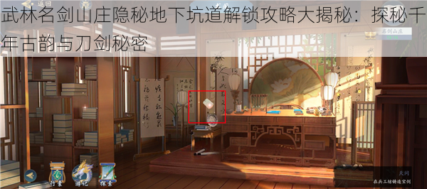 武林名剑山庄隐秘地下坑道解锁攻略大揭秘:探秘千年古韵与刀剑秘密