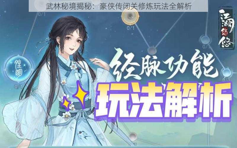武林秘境揭秘:豪侠传闭关修炼玩法全解析