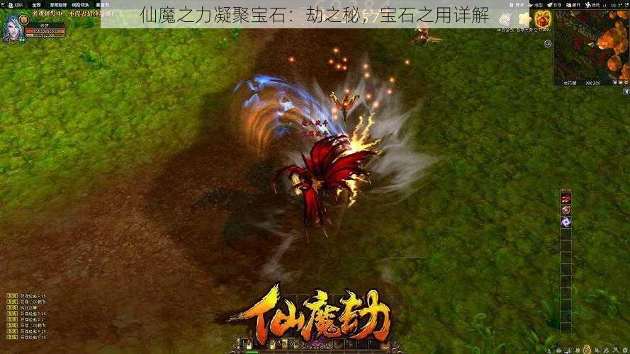 仙魔之力凝聚宝石:劫之秘,宝石之用详解