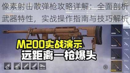 像素射击散弹枪攻略详解:全面剖析武器特性,实战操作指南与技巧解析