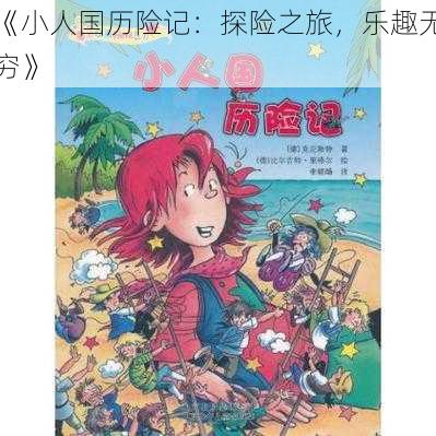 《小人国历险记:探险之旅,乐趣无穷》