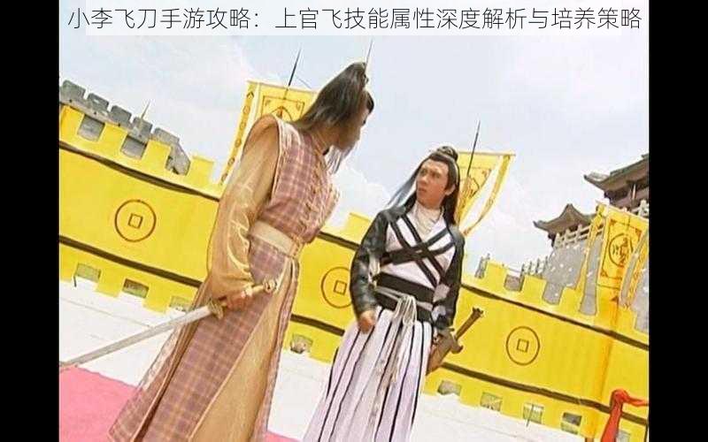 小李飞刀手游攻略:上官飞技能属性深度解析与培养策略