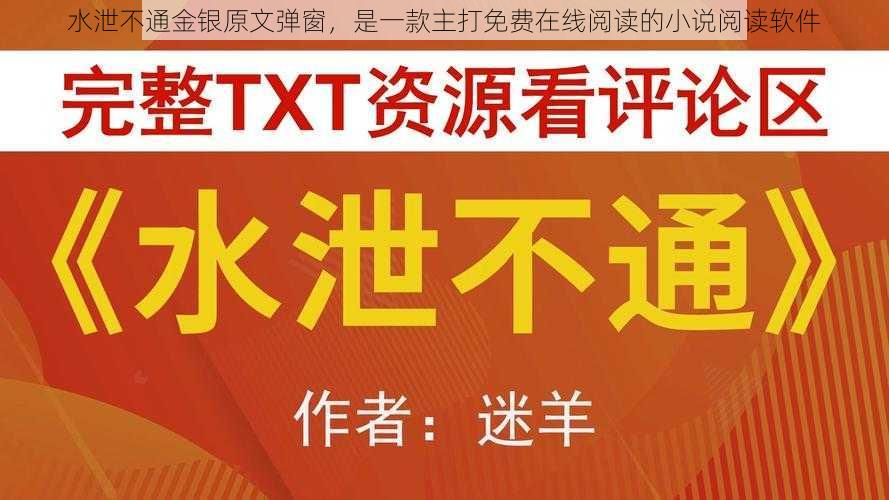 水泄不通金银原文弹窗,是一款主打免费在线阅读的小说阅读软件