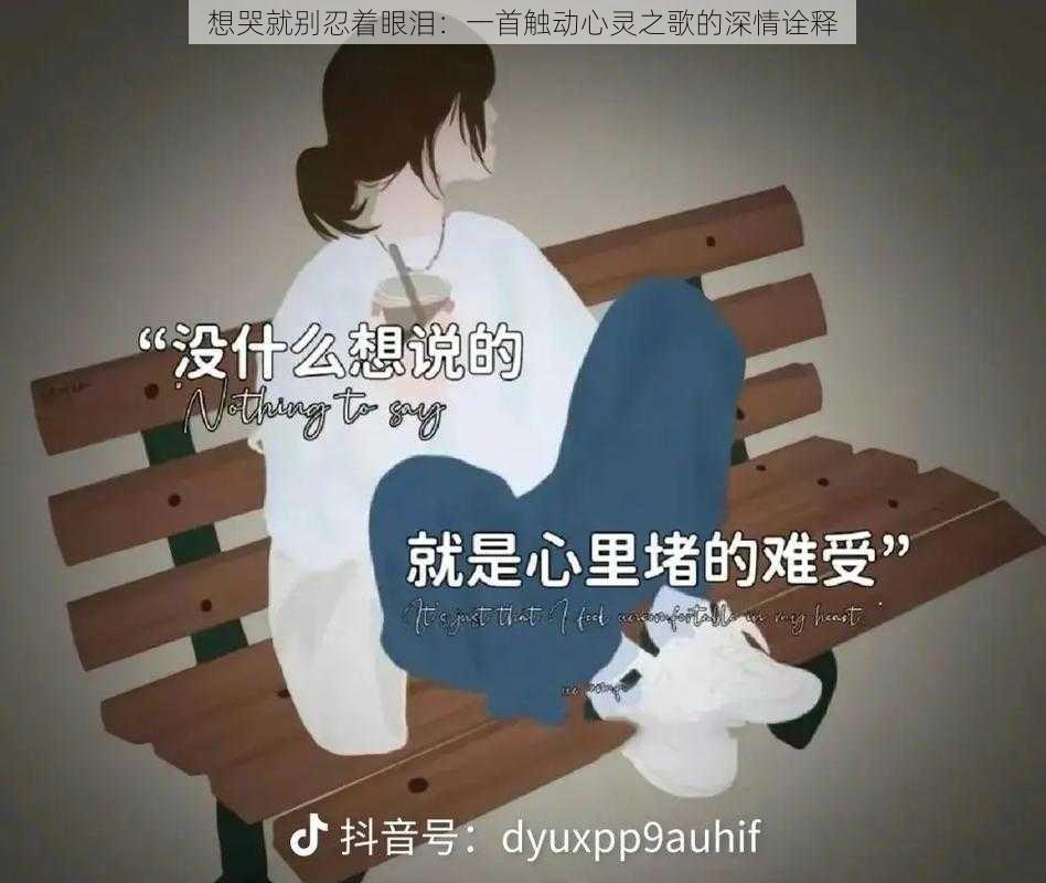 想哭就别忍着眼泪:一首触动心灵之歌的深情诠释