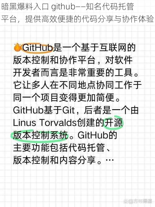 暗黑爆料入口 github——知名代码托管平台,提供高效便捷的代码分享与协作体验