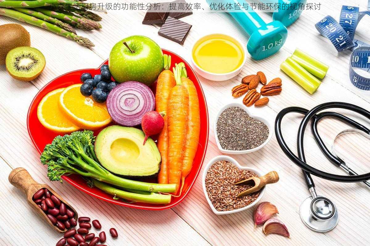 小森生活厨房升级的功能性分析:提高效率、优化体验与节能环保的视角探讨
