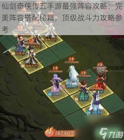 仙剑奇侠传五手游最强阵容攻略:完美阵容搭配秘籍,顶级战斗力攻略参考