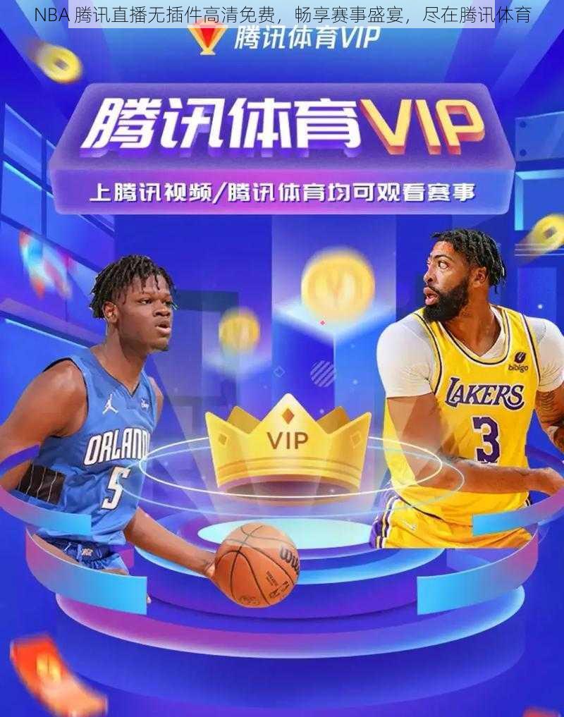 NBA 腾讯直播无插件高清免费,畅享赛事盛宴,尽在腾讯体育