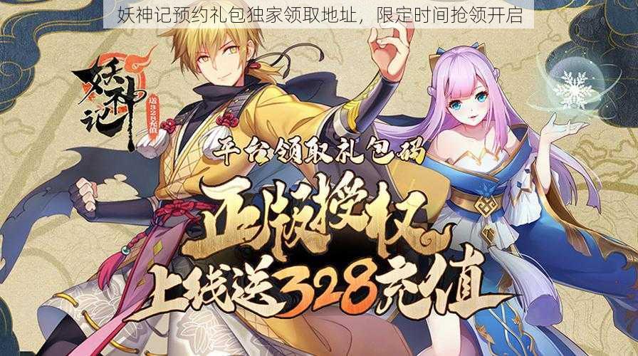 妖神记预约礼包独家领取地址,限定时间抢领开启