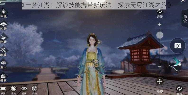 《一梦江湖：解锁技能携带新玩法，探索无尽江湖之旅》