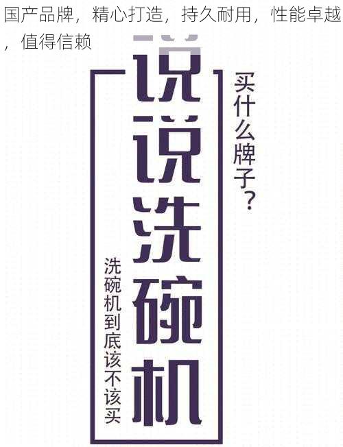 国产品牌，精心打造，持久耐用，性能卓越，值得信赖