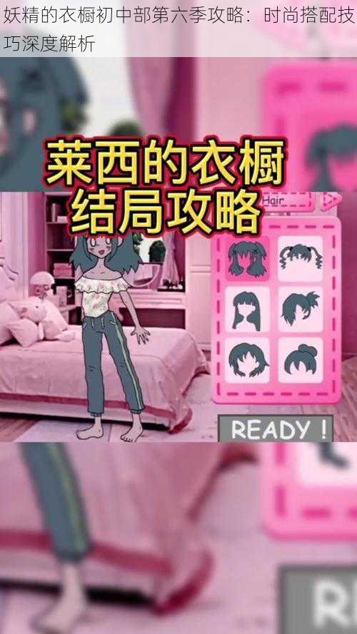 妖精的衣橱初中部第六季攻略:时尚搭配技巧深度解析