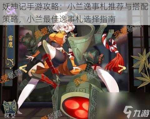 妖神记手游攻略:小兰逸事札推荐与搭配策略,小兰最佳逸事札选择指南