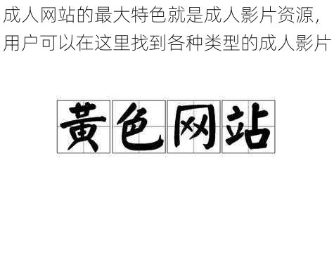 成人网站的最大特色就是成人影片资源,用户可以在这里找到各种类型的成人影片