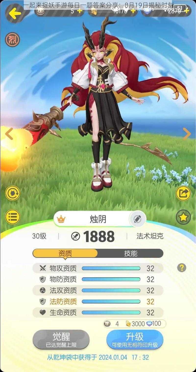 一起来捉妖手游每日一题答案分享:8月19日揭秘时刻