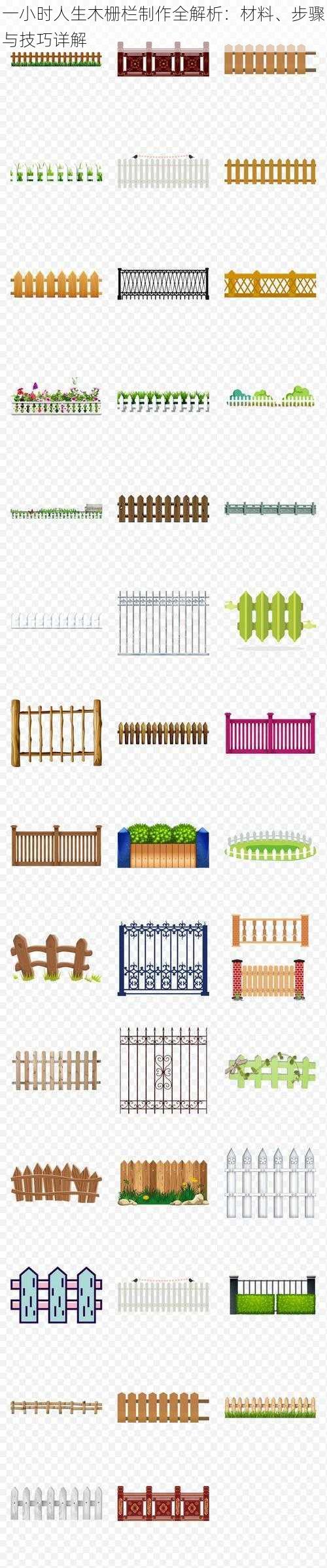 一小时人生木栅栏制作全解析:材料、步骤与技巧详解