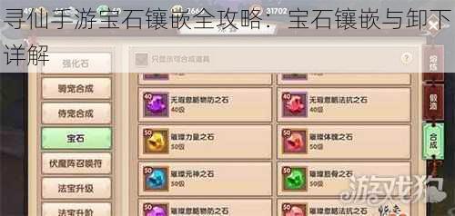 寻仙手游宝石镶嵌全攻略:宝石镶嵌与卸下详解