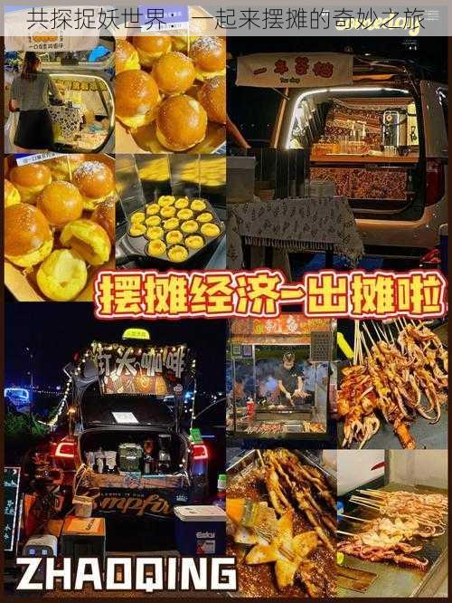 共探捉妖世界:一起来摆摊的奇妙之旅