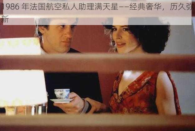 1986 年法国航空私人助理满天星——经典奢华,历久弥新