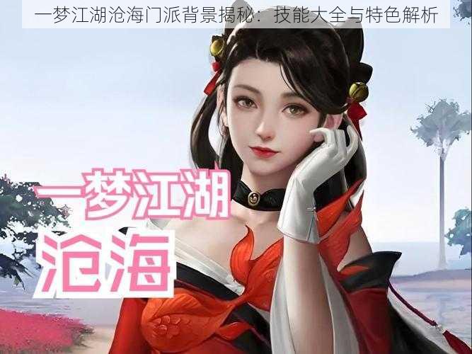 一梦江湖沧海门派背景揭秘:技能大全与特色解析