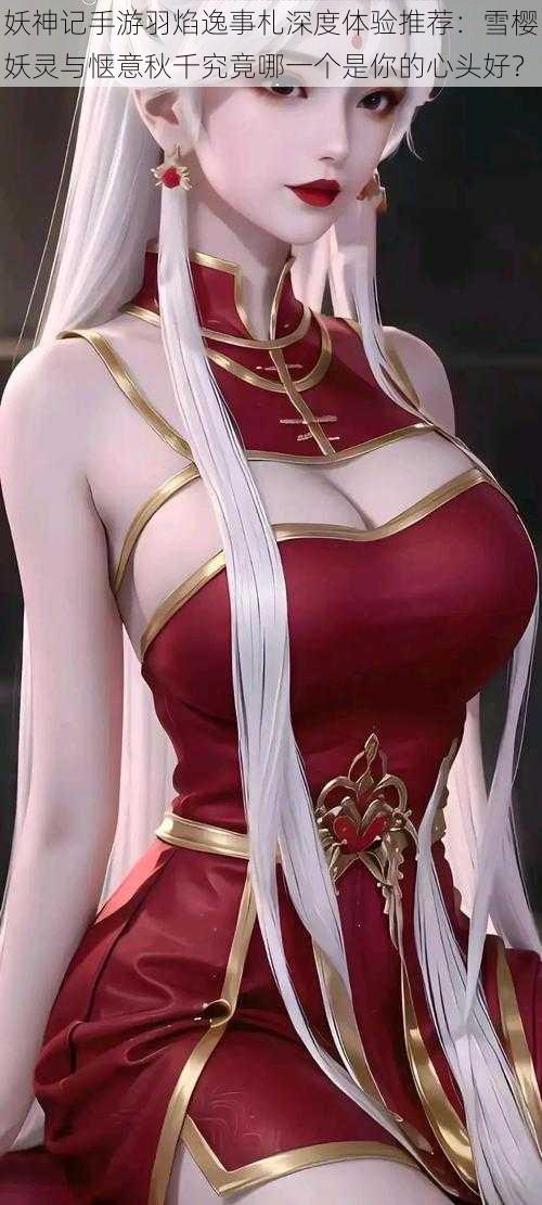 妖神记手游羽焰逸事札深度体验推荐:雪樱妖灵与惬意秋千究竟哪一个是你的心头好?