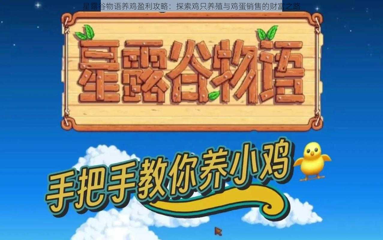 星露谷物语养鸡盈利攻略:探索鸡只养殖与鸡蛋销售的财富之路