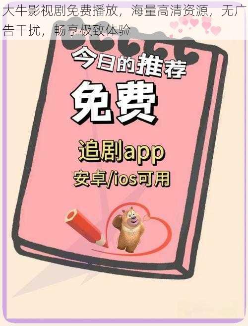 大牛影视剧免费播放,海量高清资源,无广告干扰,畅享极致体验