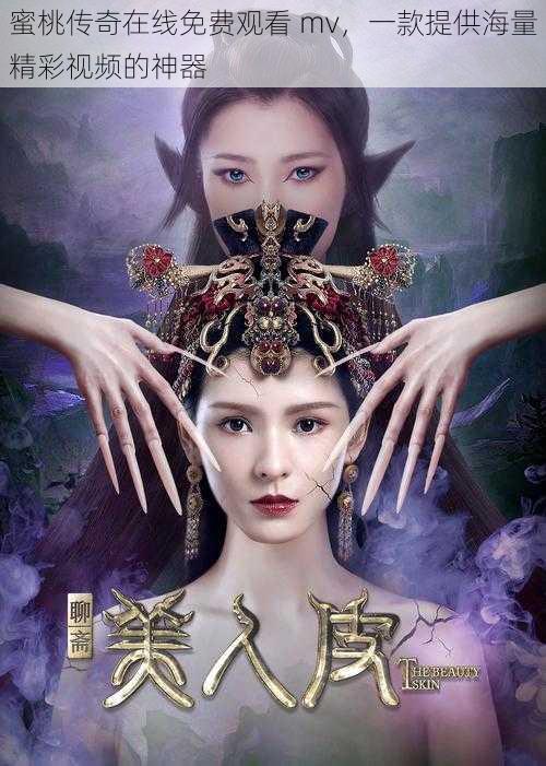 蜜桃传奇在线免费观看 mv,一款提供海量精彩视频的神器