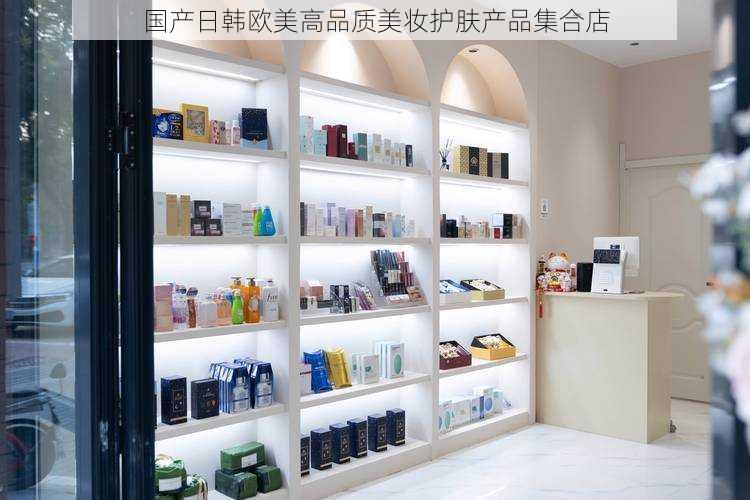 国产日韩欧美高品质美妆护肤产品集合店