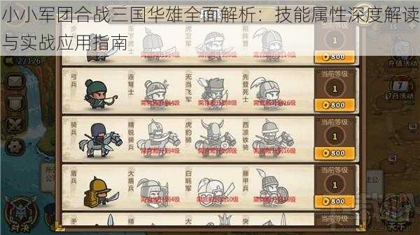 小小军团合战三国华雄全面解析:技能属性深度解读与实战应用指南