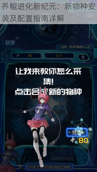 养鲲进化新纪元：新物种安装及配置指南详解