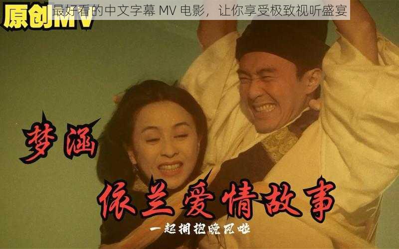 最好看的中文字幕 MV 电影，让你享受极致视听盛宴